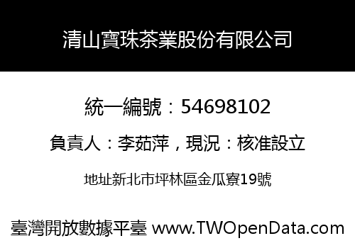 清山寶珠茶業股份有限公司