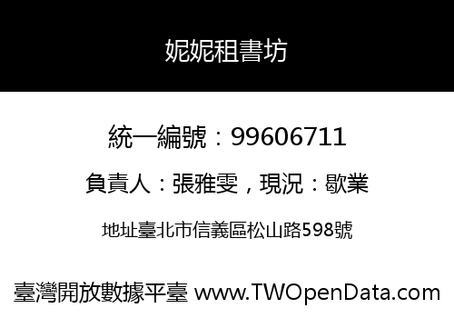 妮妮租書坊