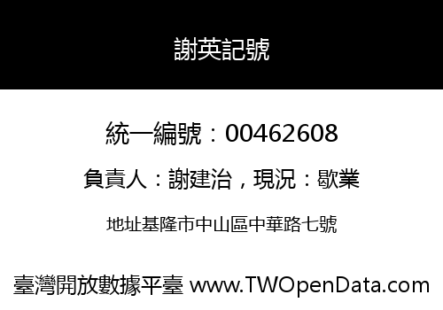 謝英記號