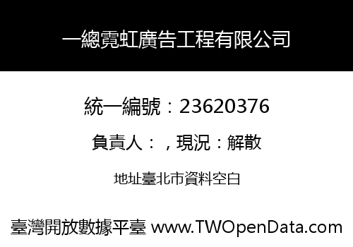 一總霓虹廣告工程有限公司