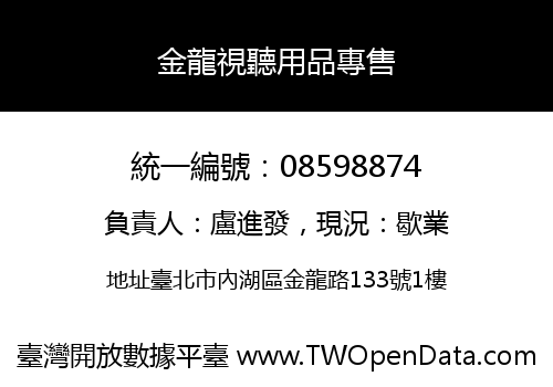 金龍視聽用品專售