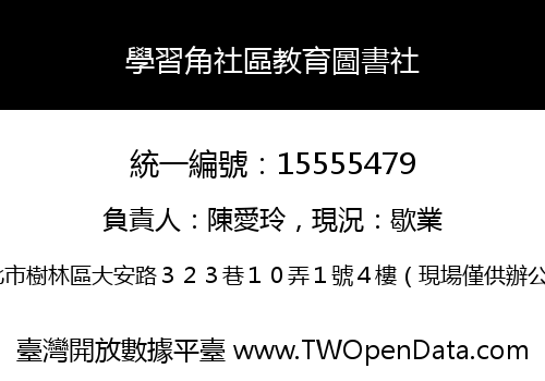 學習角社區教育圖書社