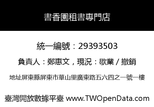 書香園租書專門店