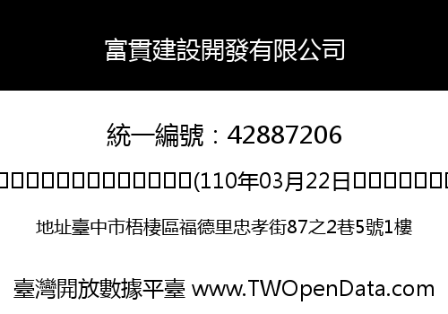 富貫建設開發有限公司