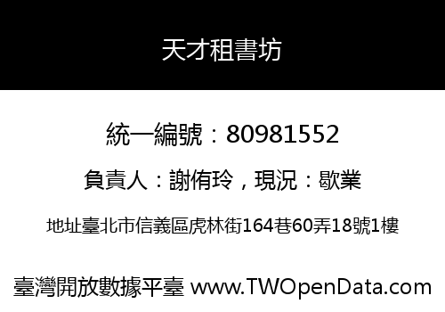 天才租書坊