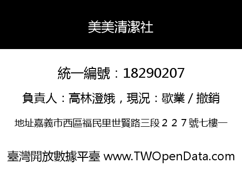 美美清潔社