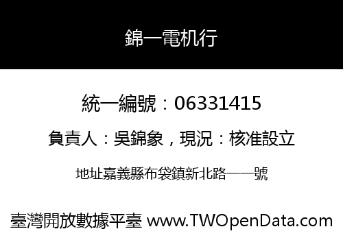 錦一電机行