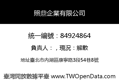 照鼎企業有限公司