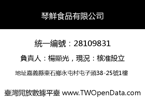 琴鮮食品有限公司