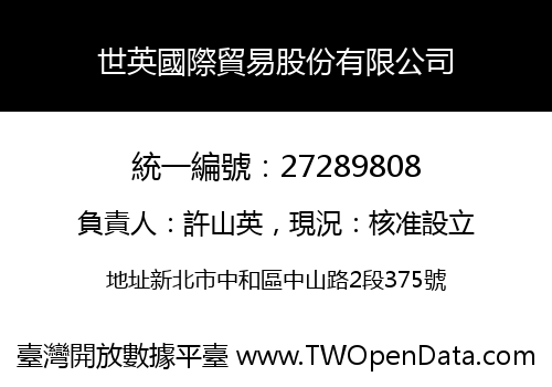 世英國際貿易股份有限公司