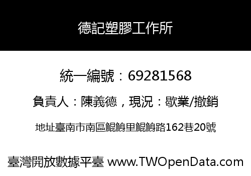 德記塑膠工作所