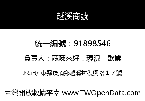 越溪商號