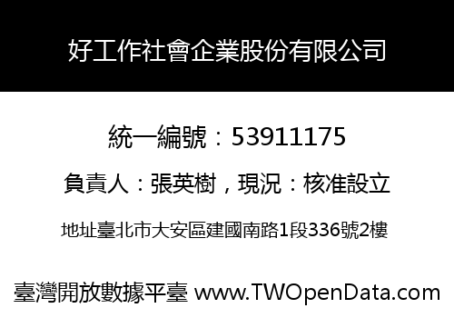 好工作社會企業股份有限公司
