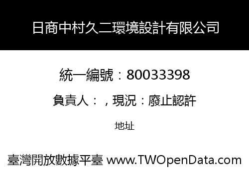 日商中村久二環境設計有限公司