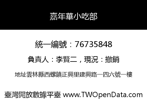 嘉年華小吃部