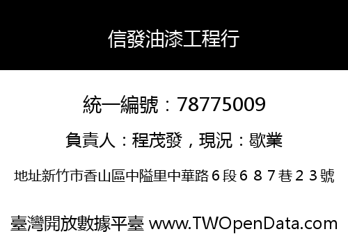 信發油漆工程行