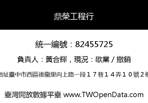 鼎榮工程行
