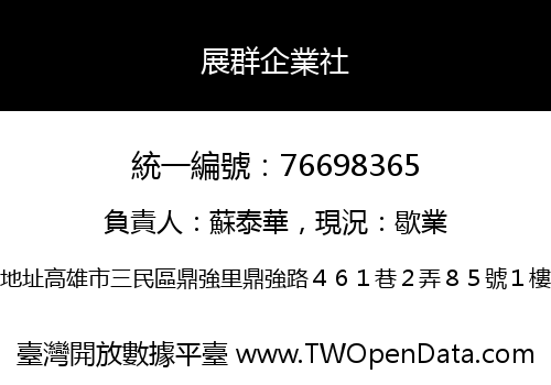 展群企業社