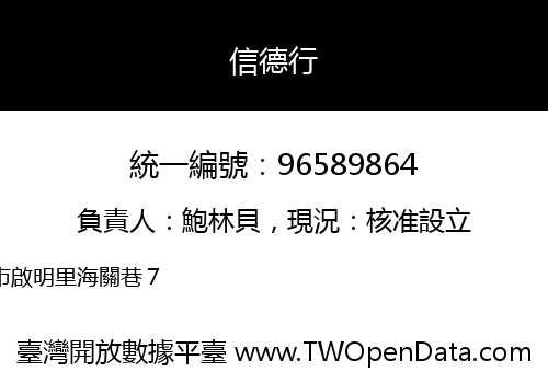 信德行