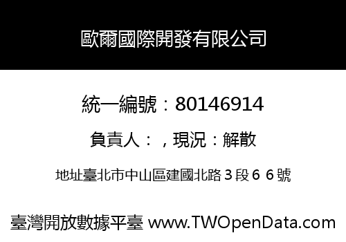 歐爾國際開發有限公司