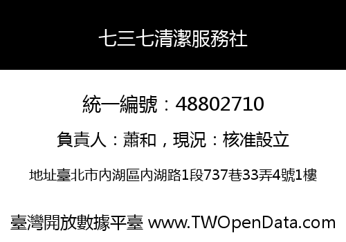 七三七清潔服務社