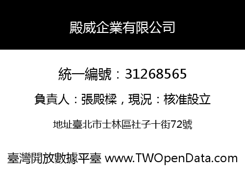 殿威企業有限公司