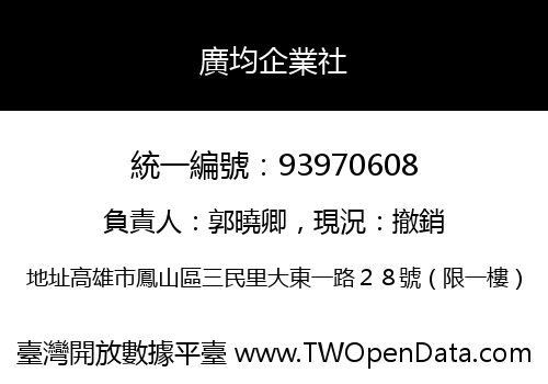 廣均企業社