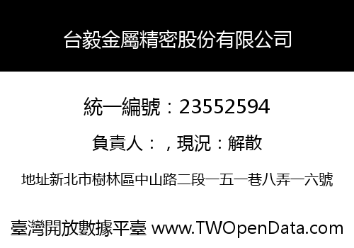 台毅金屬精密股份有限公司