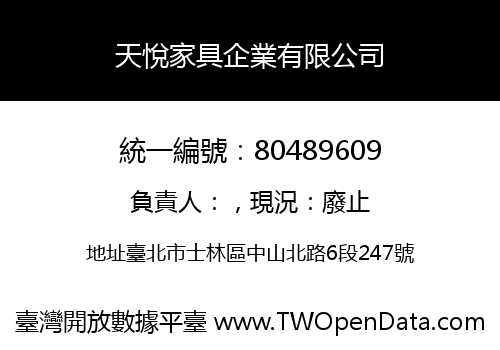 天悅家具企業有限公司