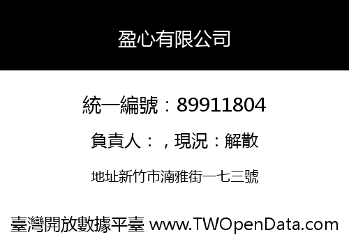 盈心有限公司