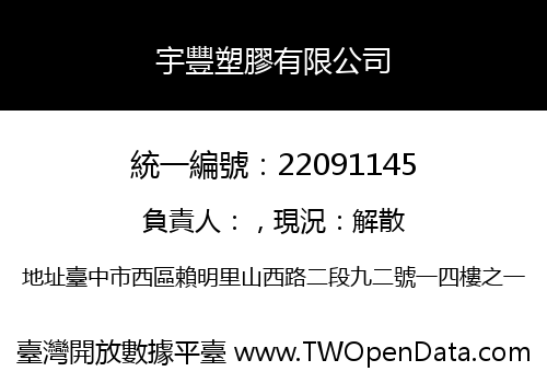 宇豐塑膠有限公司