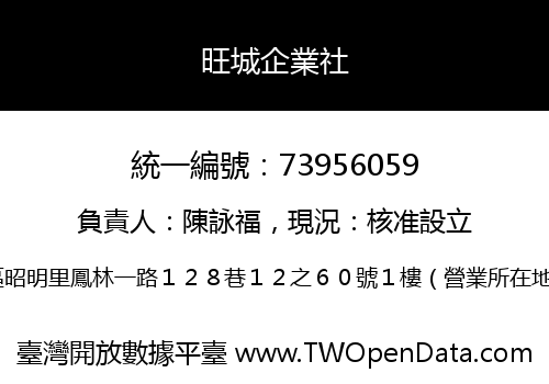 旺城企業社