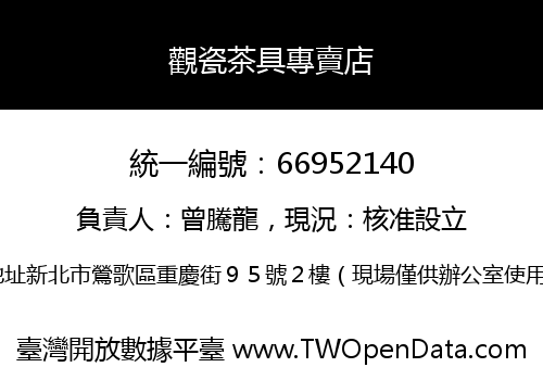 觀瓷茶具專賣店