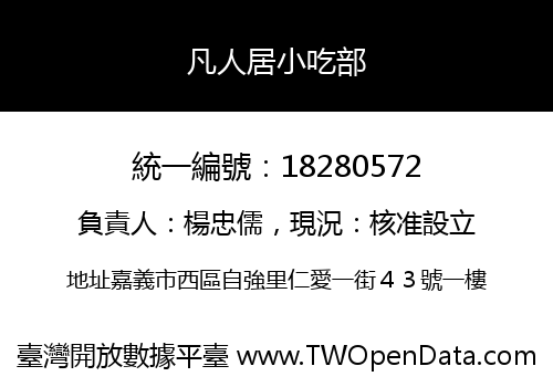 凡人居小吃部