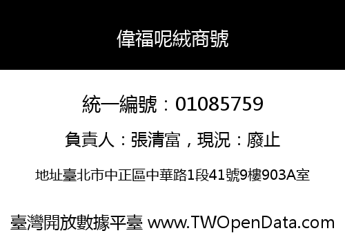 偉福呢絨商號
