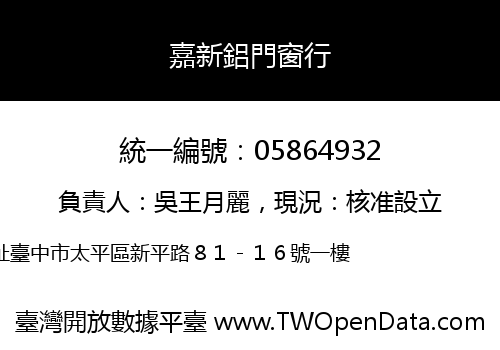 嘉新鋁門窗行