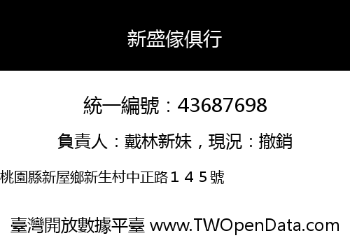 新盛傢俱行