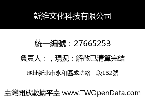 新維文化科技有限公司