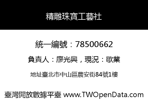 精雕珠寶工藝社