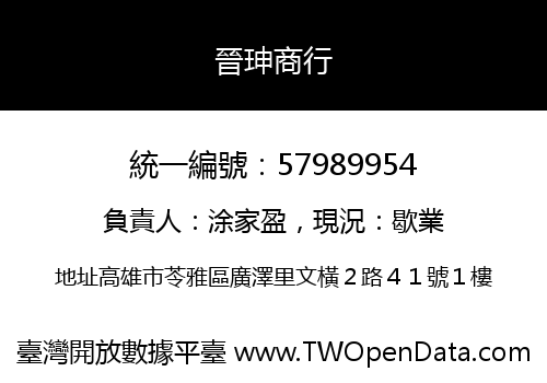 晉珅商行