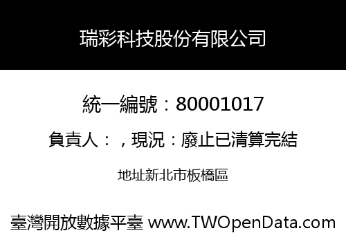 瑞彩科技股份有限公司