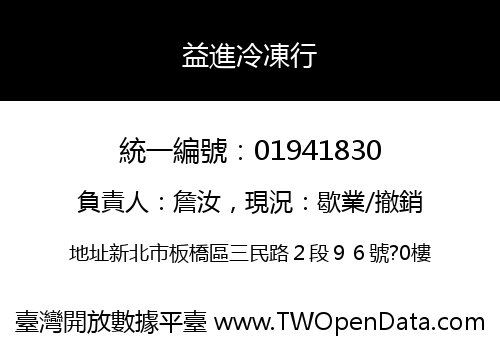 益進冷凍行