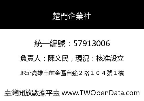 楚門企業社