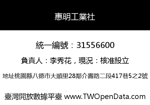 惠明工業社