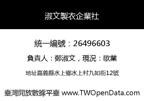 淑文製衣企業社