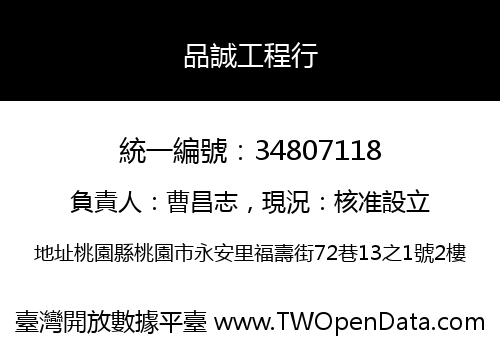 品誠工程行