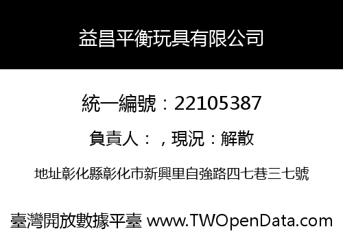 益昌平衡玩具有限公司