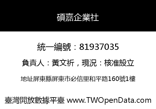 碩嘉企業社