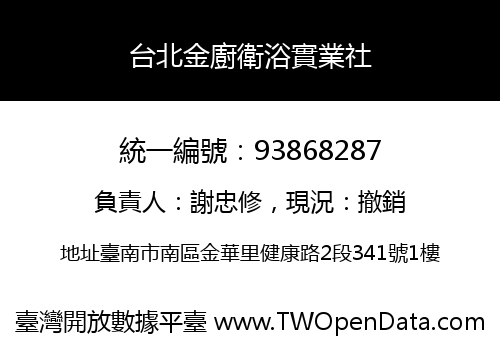 台北金廚衛浴實業社