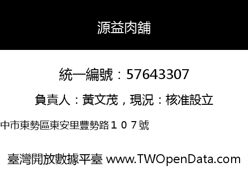 源益肉舖